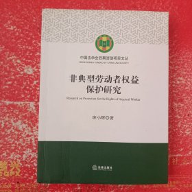 中国法学会后期资助项目文丛：非典型劳动者权益保护研究