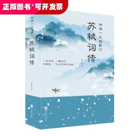 四海一生踏歌行：苏轼词传