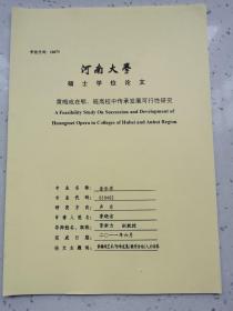 河南大学硕士研究生论文/黄梅戏在鄂、皖高校中传承发展可行性研究