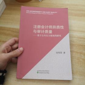 注册会计师异质性与审计质量——基于公共压力视角的研究