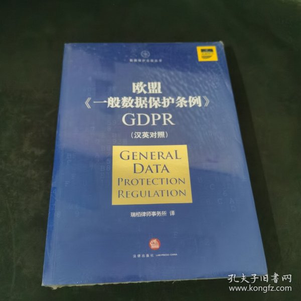 欧盟《一般数据保护条例》GDPR(汉英对照）