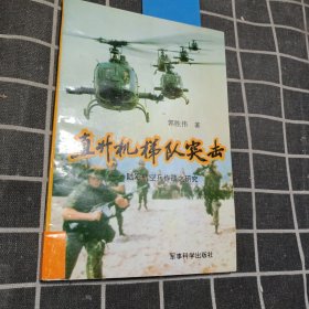 直升机梯队突击:陆军航空兵作战之研究