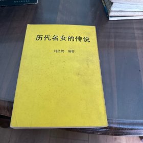 历代名女的传说