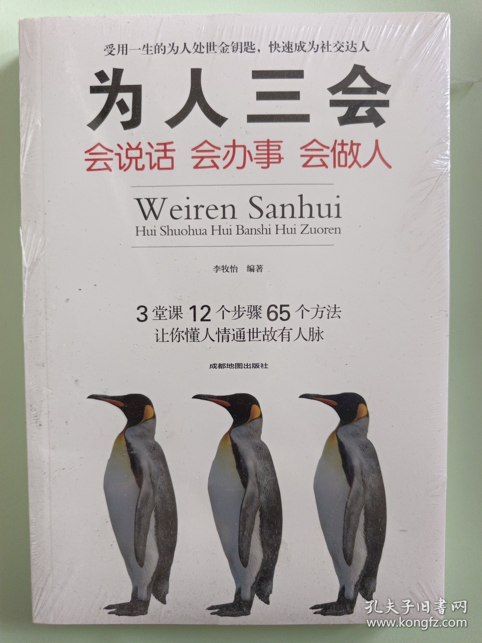 为人三会：会说话会办事会做人