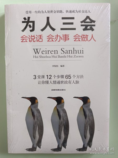 为人三会：会说话会办事会做人