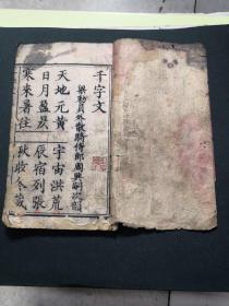《千字文》，木刻本，梁勅员外散骑侍郎周兴嗣次韵，一册全，大字，悦目，18*10