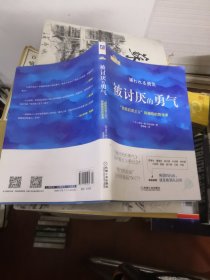 被讨厌的勇气：“自我启发之父”阿德勒的哲学课