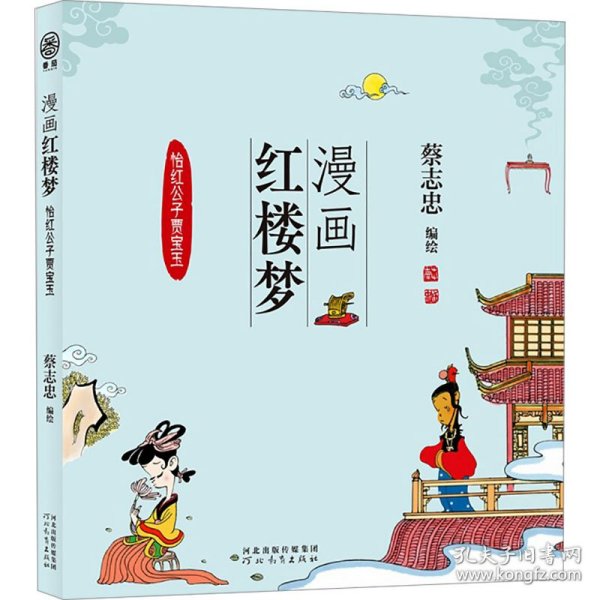 全新正版图书 漫画红楼梦:::怡红公子贾宝玉蔡志忠绘河北教育出版社9787554576083