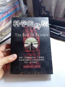 科学的终结