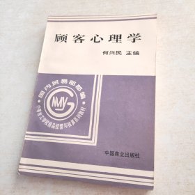 顾客心理学