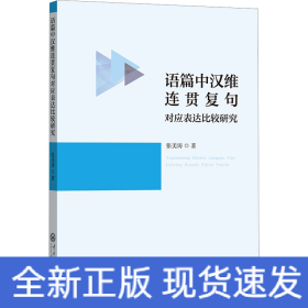 语篇中汉维连贯复句对应表达比较研究