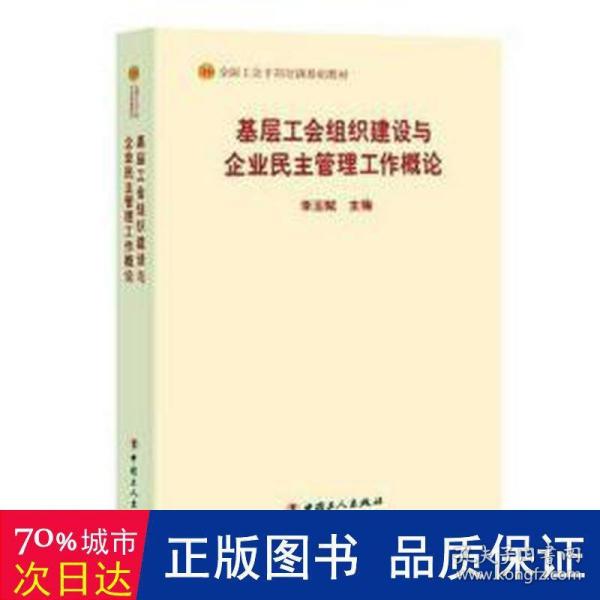 基层工会组织建设与企业民主管理工作概论