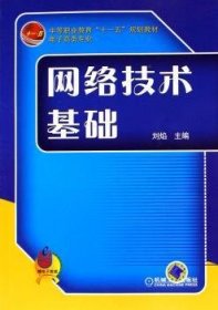 {正版現(xiàn)貨新書}網(wǎng)絡(luò)技術(shù)基礎(chǔ)(電子商務(wù)專業(yè) )