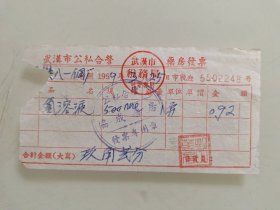 武汉市公私合营（协成药房）发票