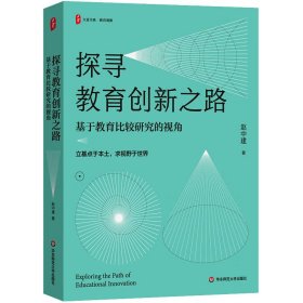 探寻教育创新之路 基于教育比较研究的视角赵中建WX