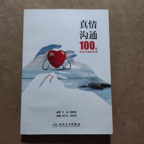 真情沟通·100篇医患沟通的故事