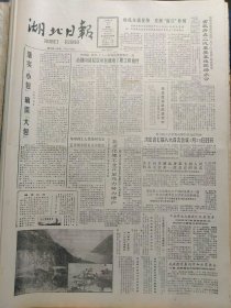 湖北日报1988年3月17日：【谭翠珍的屈乡餐馆，有照片；十月革命后列宁对布哈林的评价；】~（版面齐全，放心购买）。