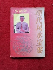 现代风水宝鉴