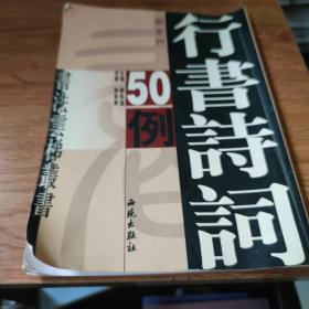 侯锡瑜草书诗词50例