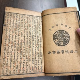 伤寒指掌 一本共四卷 1918年