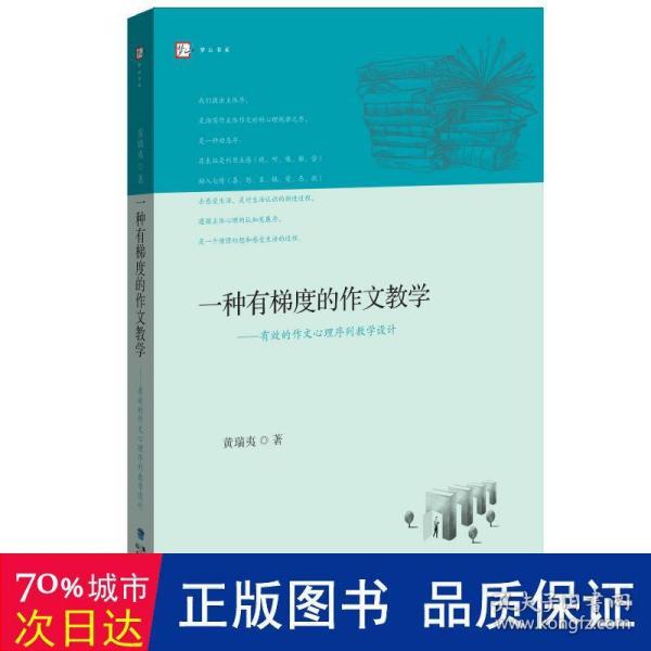 一种有梯度的作文教学─有效的作文心理序列教学设计<梦山书系>