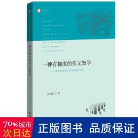 一种有梯度的作文教学─有效的作文心理序列教学设计<梦山书系>