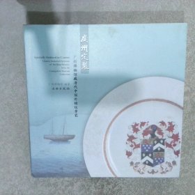 广州定制-广州博物馆藏清代中国外销纹章瓷