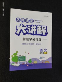 名师课堂大讲解 语文 五年级上册