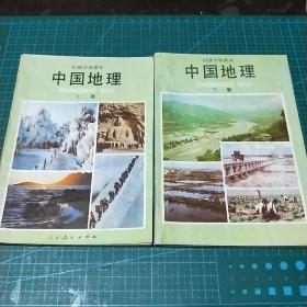 初级中学课本_中国地理（上下册）1984年一版一印