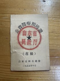 50年代公费医疗预防证（省级）、健康鉴定书