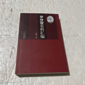 罗登贤史料汇编