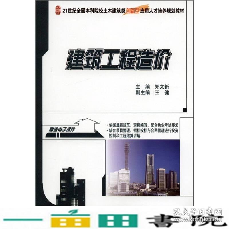 建筑工程造价郑文新北京大学出9787301198476