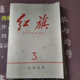 红旗1979年第一期，第二期，第三期，第四期，第五期，第六期，第七期第九期第11期(共9本)