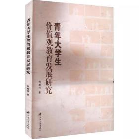 青年大学生价值观教育发展研究 包雅玮 ，江苏大学出版社