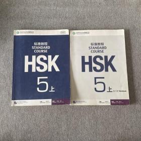 HSK标准教程5(下）附光盘+练习册5(上)
