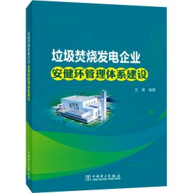 垃圾焚烧发电企业安健环管理体系建设