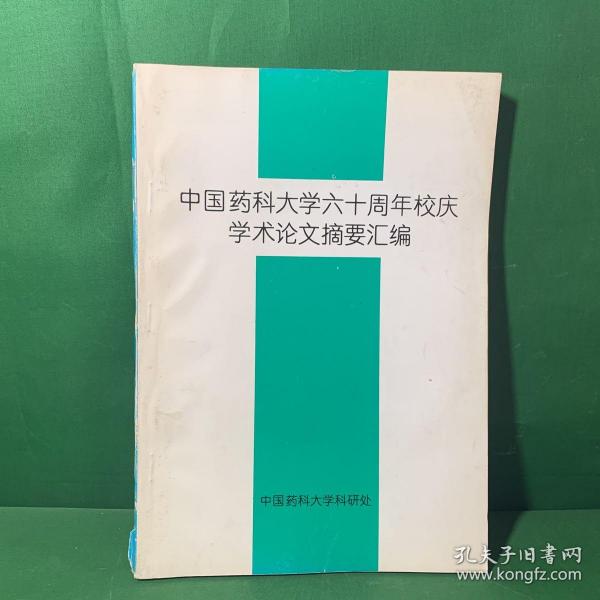 中国药科大学六十周年校庆学术论文摘要汇编【新药研究研制中的新方法/口服避孕药西替考马的合成研究/天然组合物的化学与活性筛选中药复方的一些研究思路/我国中药化学、天然药物化学发展纪要/中医药治疗老年期痴呆的研究（中日比较）/中药品种理论系统研究纲要/西红花多甙片的研制/微生物活性代谢产物金褐霉素与南湖霉素化学结构研究/现代生物技术与传统药材/药物的耐受性成瘾性和毒性反应/药物薄层色谱专家系统的研究】