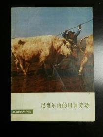 收藏品  书籍  外国美术介绍  尼维尔内的田间劳动 实物照片品相如图