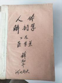 河北地方文献南宫大学（成立于1959---1962年）医学系油印讲义《人体解剖学》《俄语讲义》《生理学》《药用有机化学》《胚胎学》《微生物学》《组织学》《外科总论》《卫生兵教材》等由王占鳌教授薛灿斗邢濟洲等写刻。共计十二册。