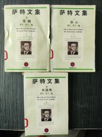 萨特文集：1恶心；2.苍蝇；3自画像（3本合售）品相如图