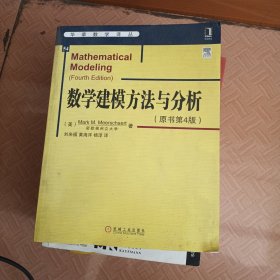 华章数学译丛：数学建模方法与分析（原书第4版）