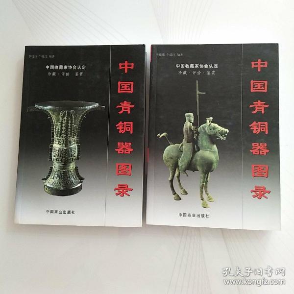 中国青铜器图录（上下）