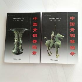 中国青铜器图录（上下）