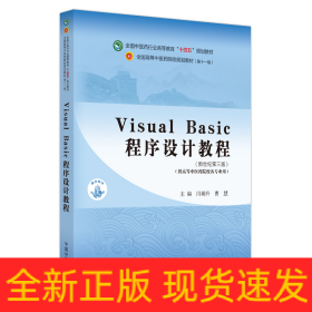 VisualBasic程序设计教程——全国中医药行业高等教育“十四五”规划教材