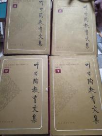 叶圣陶教育文集.1、2、3、4册合售