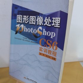 图形图像处理PHOTOSHOPCS6实训教程