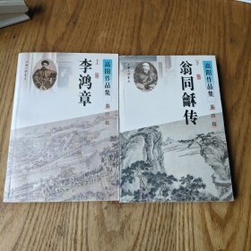 高阳作品集(第四辑）：上册 李鸿章传 ；下册 翁同龢传【全两册】