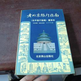 老北京旅行指南：《北平旅行指南》重排本