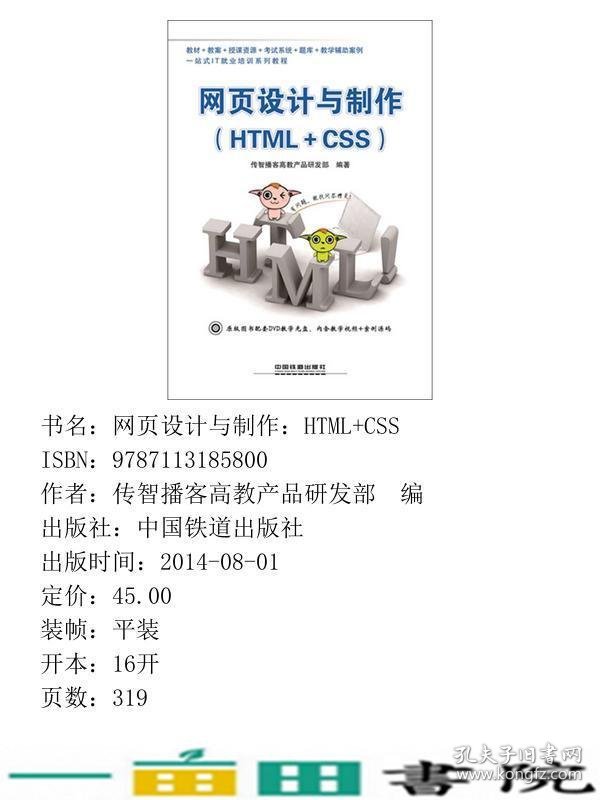 网页设计与制作HTML+CSS传智播客高教产品研发部中国铁9787113185800