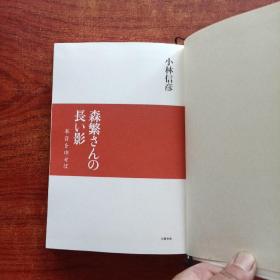 森繁 の长い 影（精装日文版） 小林信彦